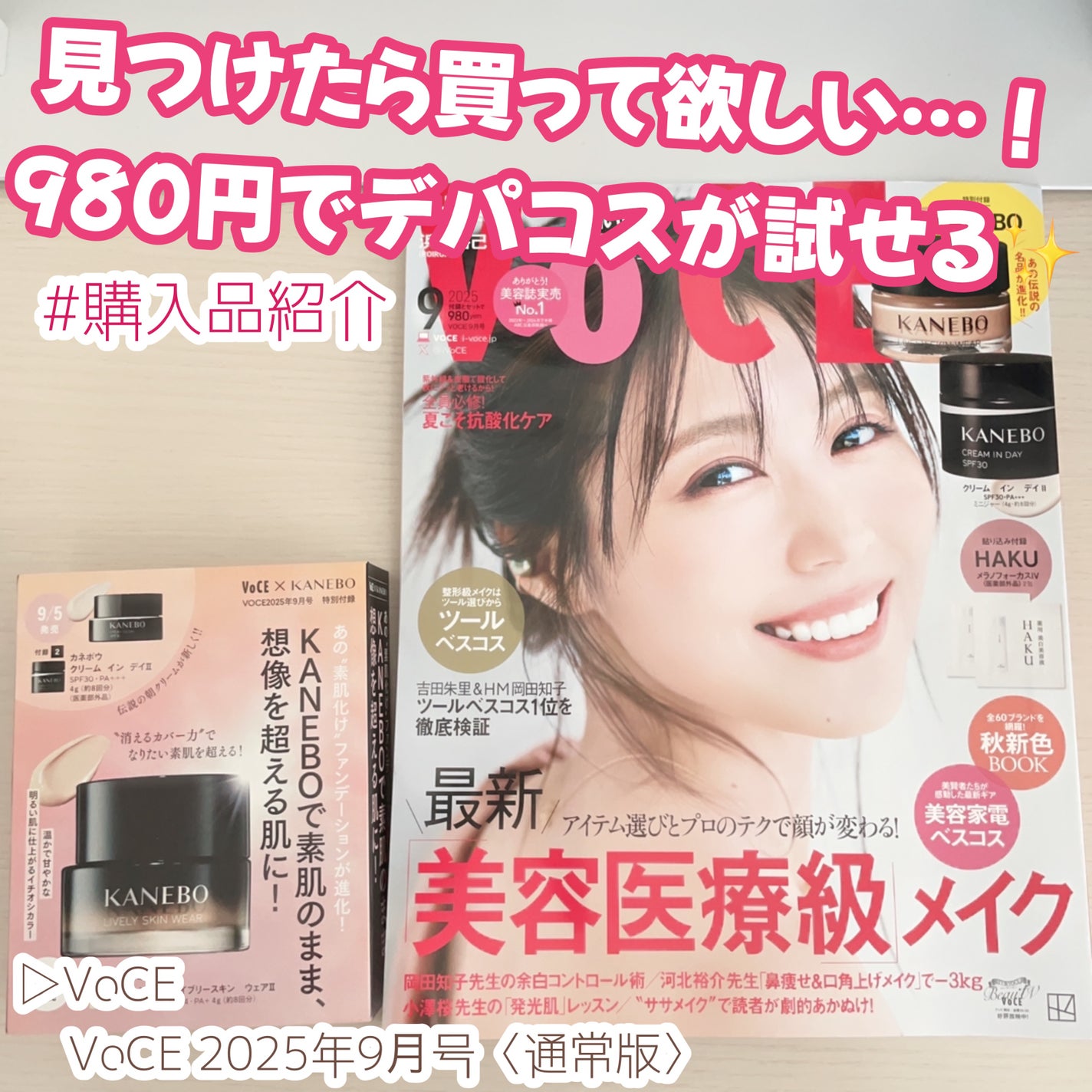 VOCE 2025年9⽉号〈通常版〉/VoCE (ヴォーチェ)/雑誌を使ったクチコミ(1枚目)