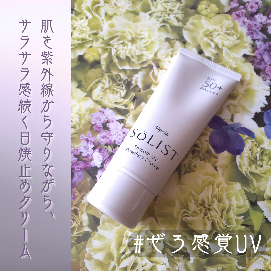 ソリスト スムースUV パウダリークリーム/ナリス化粧品/日焼け止めクリームを使ったクチコミ（1枚目）