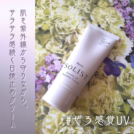 ソリスト スムースUV パウダリークリーム/ナリス化粧品/日焼け止めクリームを使ったクチコミ(1枚目)