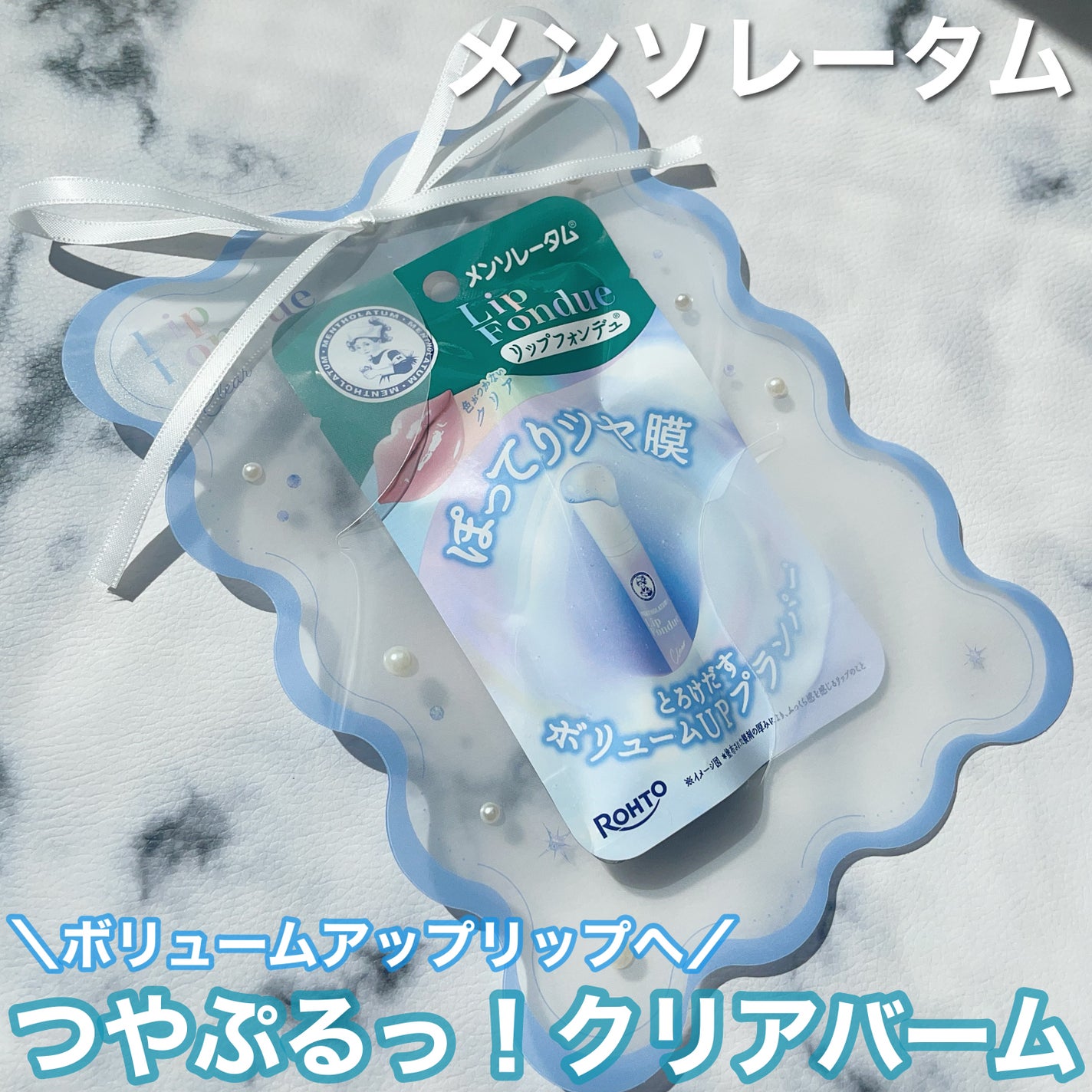 メンソレータム リップフォンデュ/メンソレータム/リッププランパーを使ったクチコミ(1枚目)