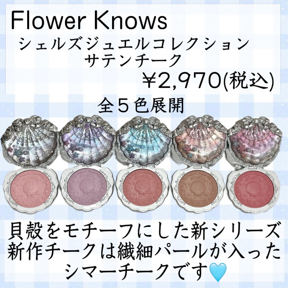シェルズジュエルコレクション サテンチーク/FlowerKnows/パウダーチークを使ったクチコミ(2枚目)