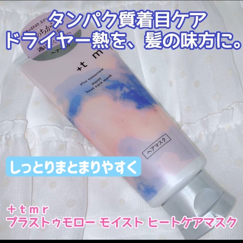 プラストゥモロー モイスト ヒートケアマスク/+tmr/ヘアマスク・ヘアパックを使ったクチコミ(1枚目)