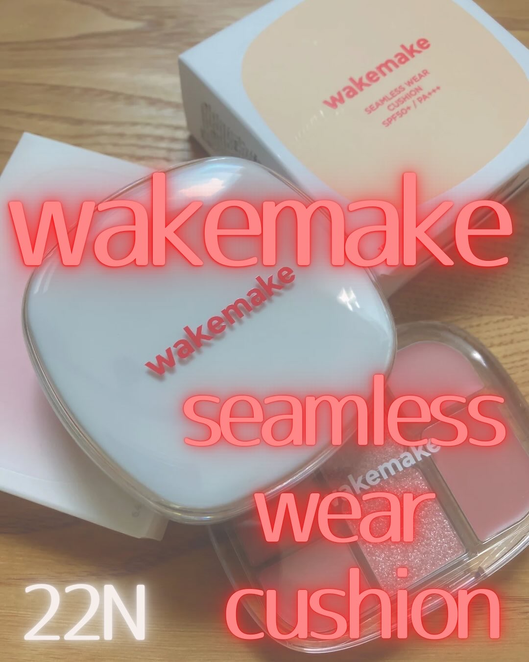 wakemake♡
シームレスウェアクッション♡
22N♡

LIPS様を通じてwakemake様よりクッションとマルチパレットをご提供いただきました♡ありがとうございます♡


今回はクッションのご紹介♡

厚塗り感なく素肌に密着♡シーム