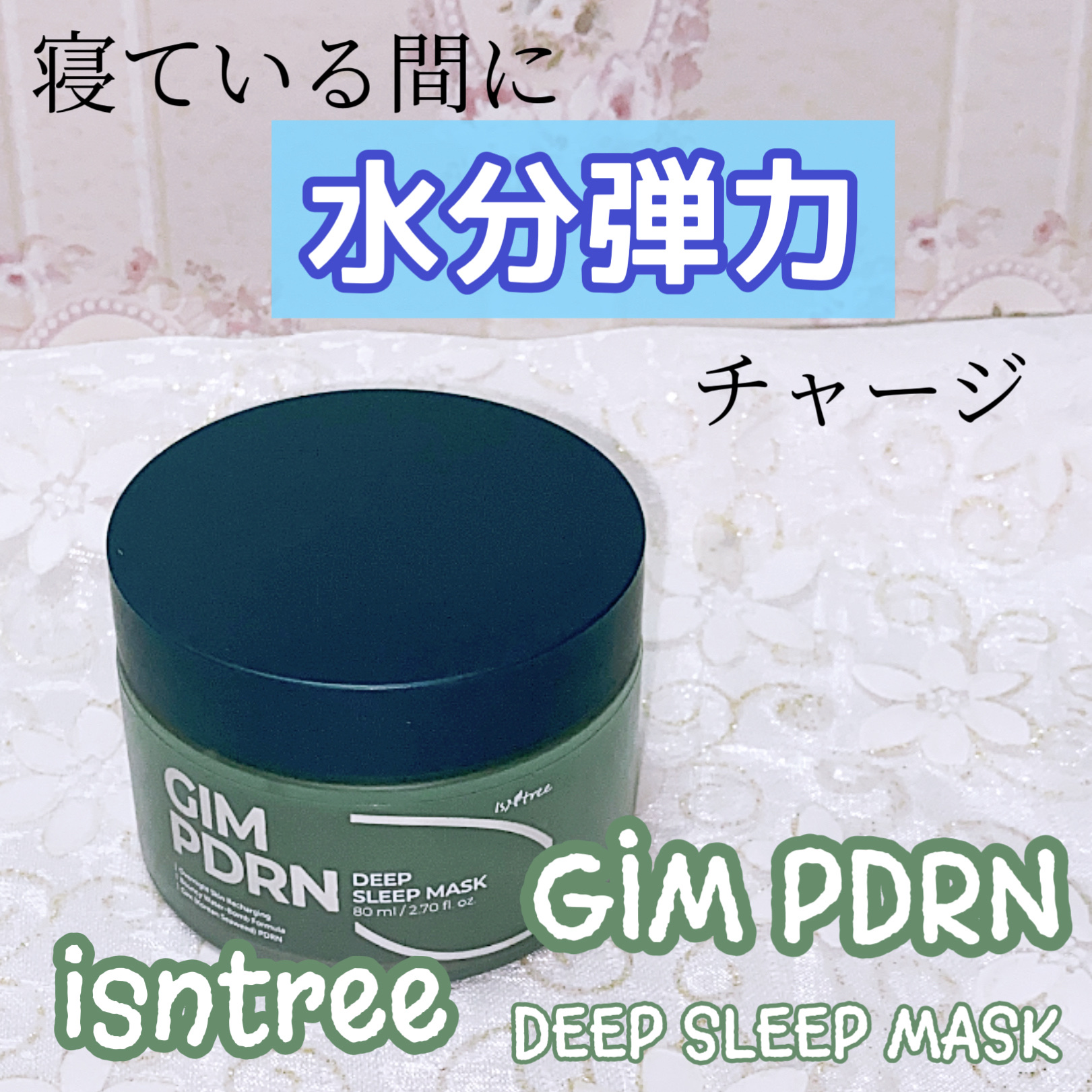海苔PDRNディープスリープマスク/Isntree/オールインワン化粧品を使ったクチコミ（1枚目）
