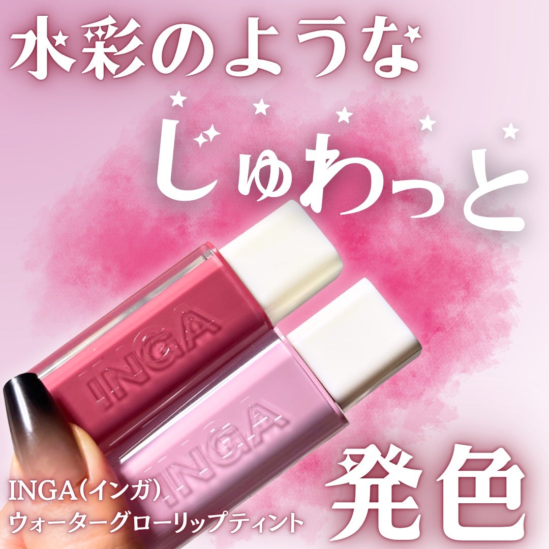ウォーターグローリップティント/INGA/リップティントを使ったクチコミ(1枚目)