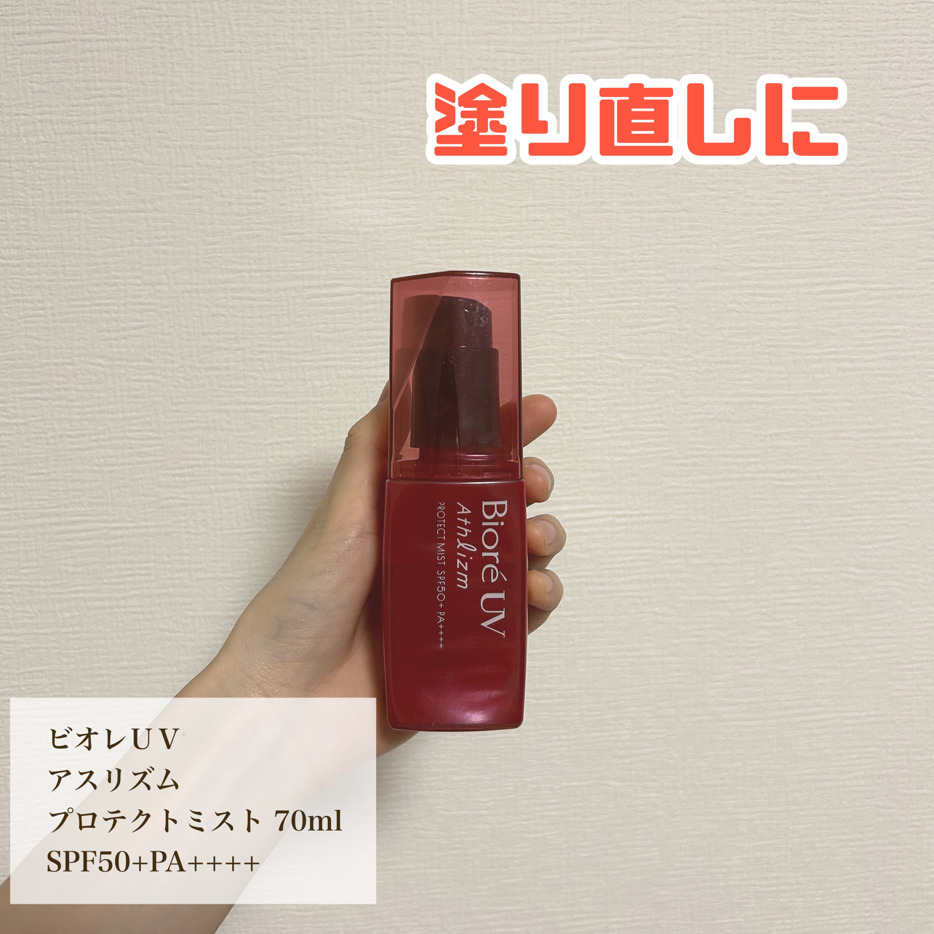 ビオレUV アスリズム プロテクトミスト 本体 70ml/ビオレ/日焼け止めミスト・スプレーを使ったクチコミ（1枚目）