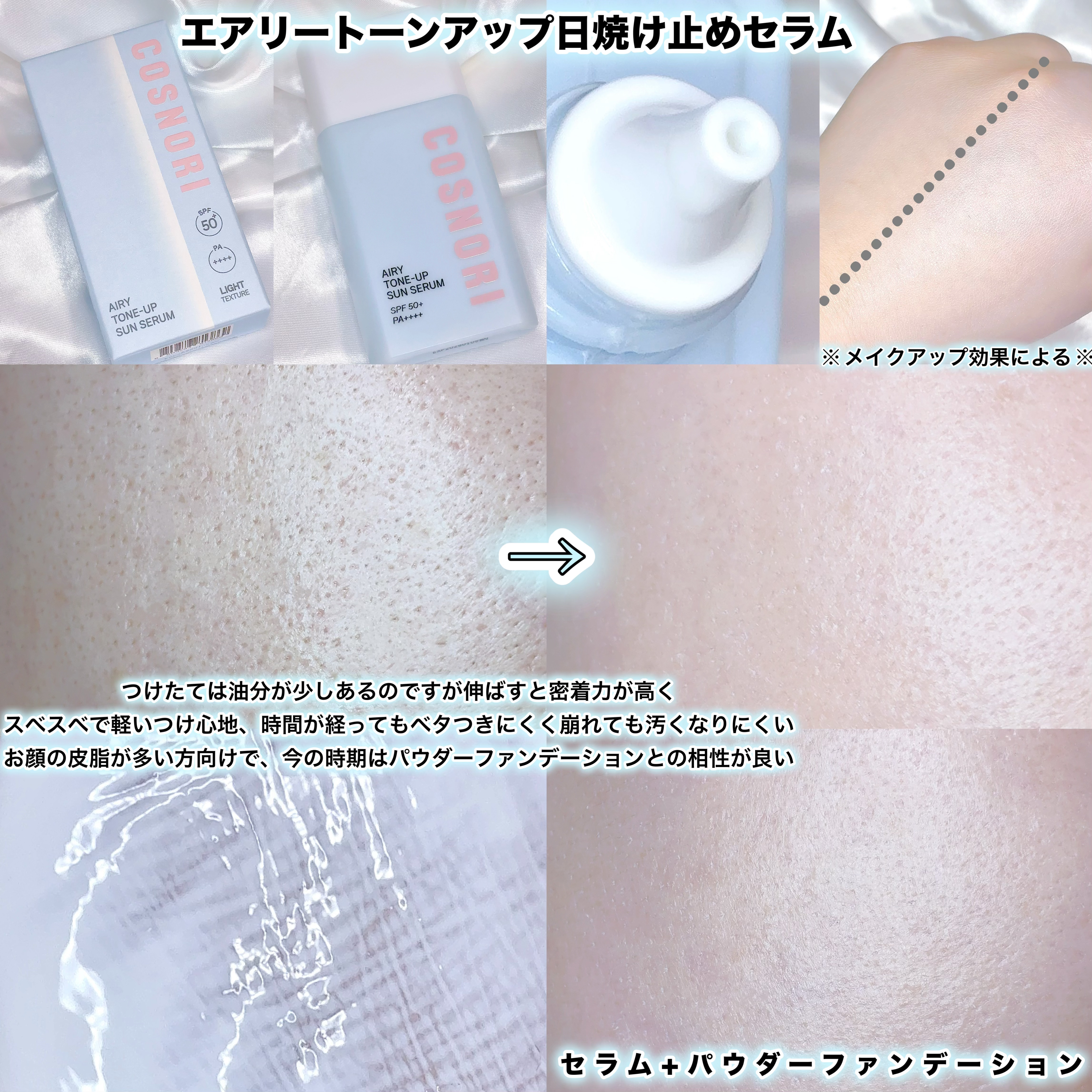 エアリーサンセラム/COSNORI/日焼け止めローションを使ったクチコミ（3枚目）