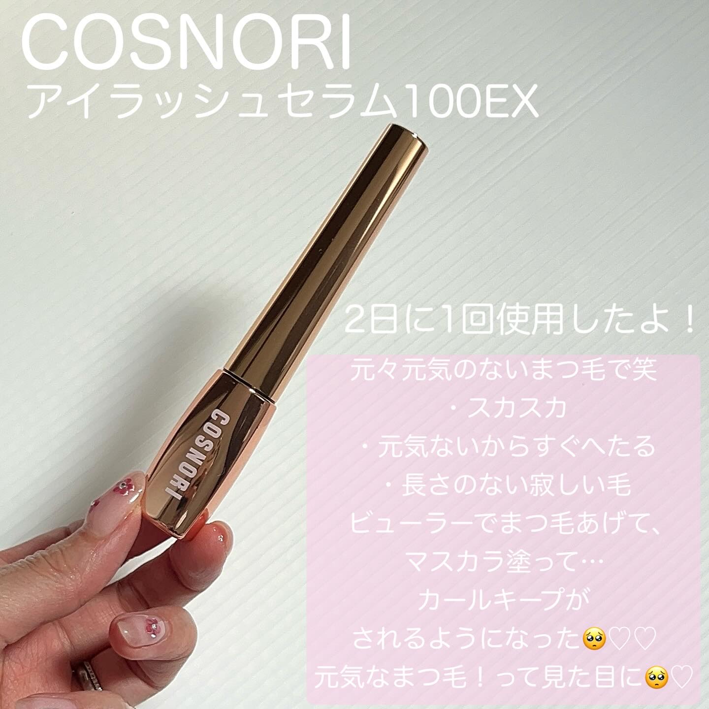 アイラッシュセラム100EX/COSNORI/まつげ美容液を使ったクチコミ（2枚目）