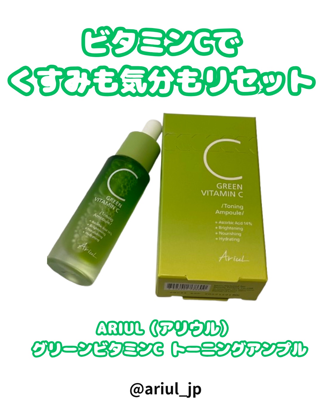 アリウル グリーンビタミンC トーニングセラム(アンプル)/Ariul/美容液を使ったクチコミ（1枚目）