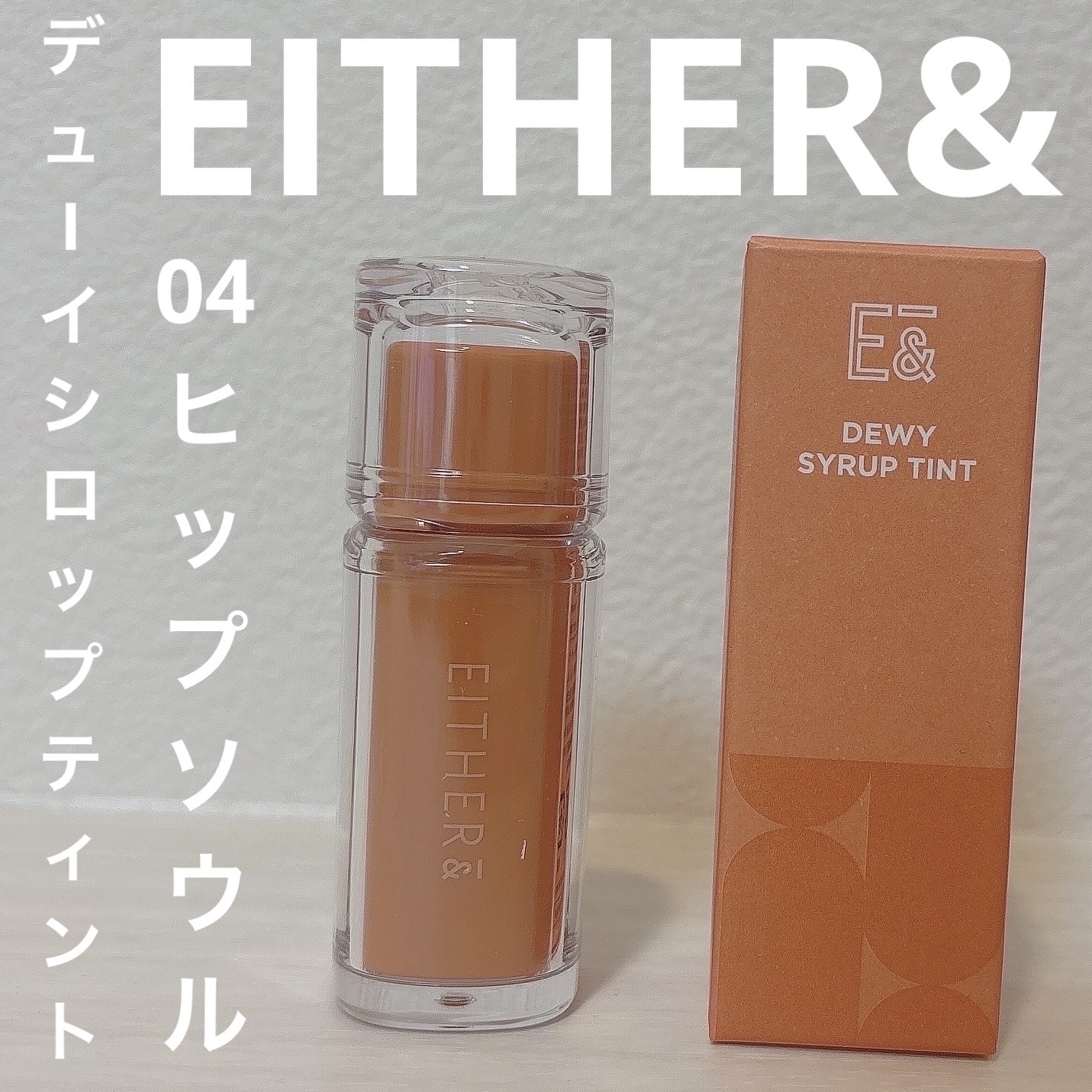 Dewy Syrup Tint/EITHER＆/口紅を使ったクチコミ（1枚目）
