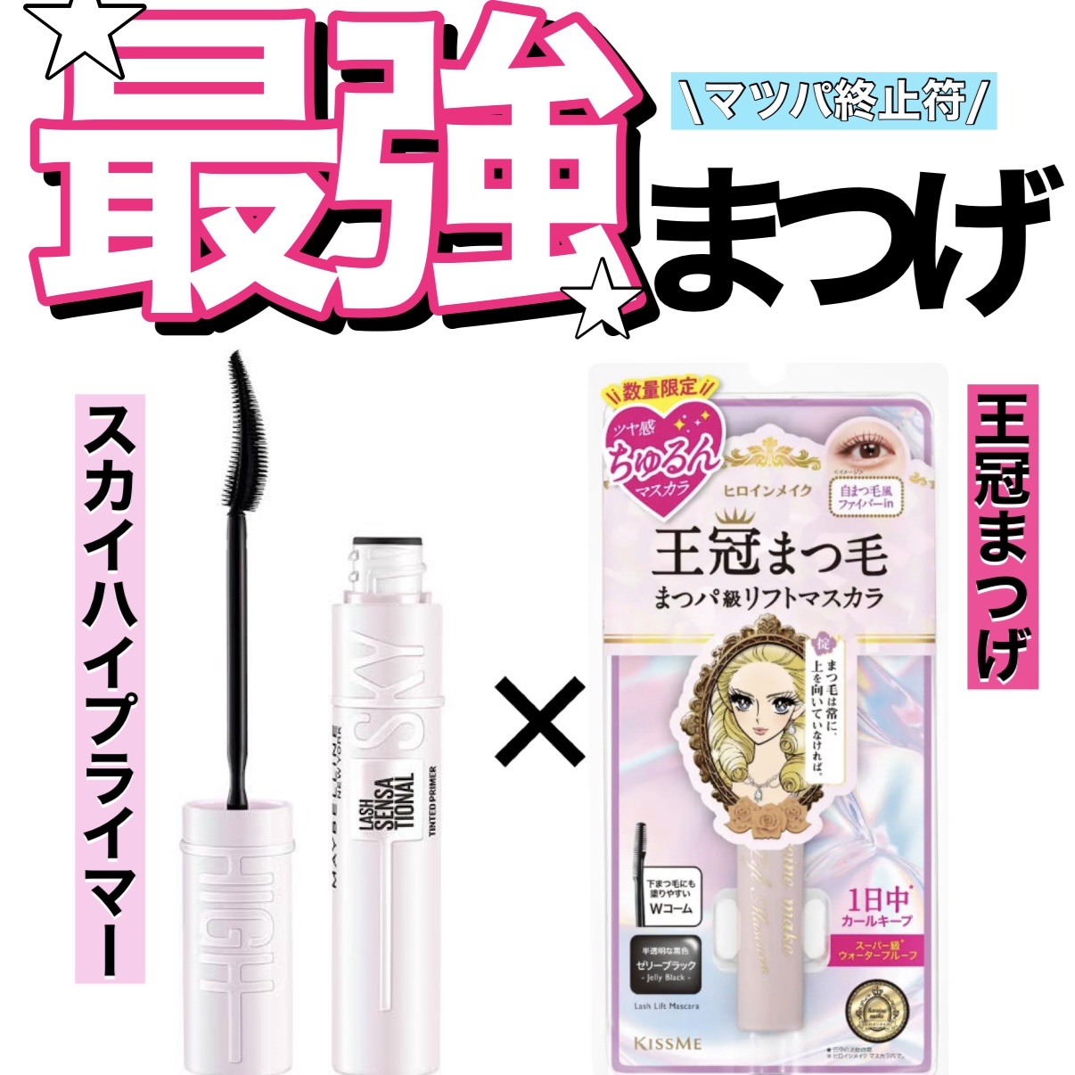ラッシュリフトマスカラ/ヒロインメイク/マスカラを使ったクチコミ（1枚目）