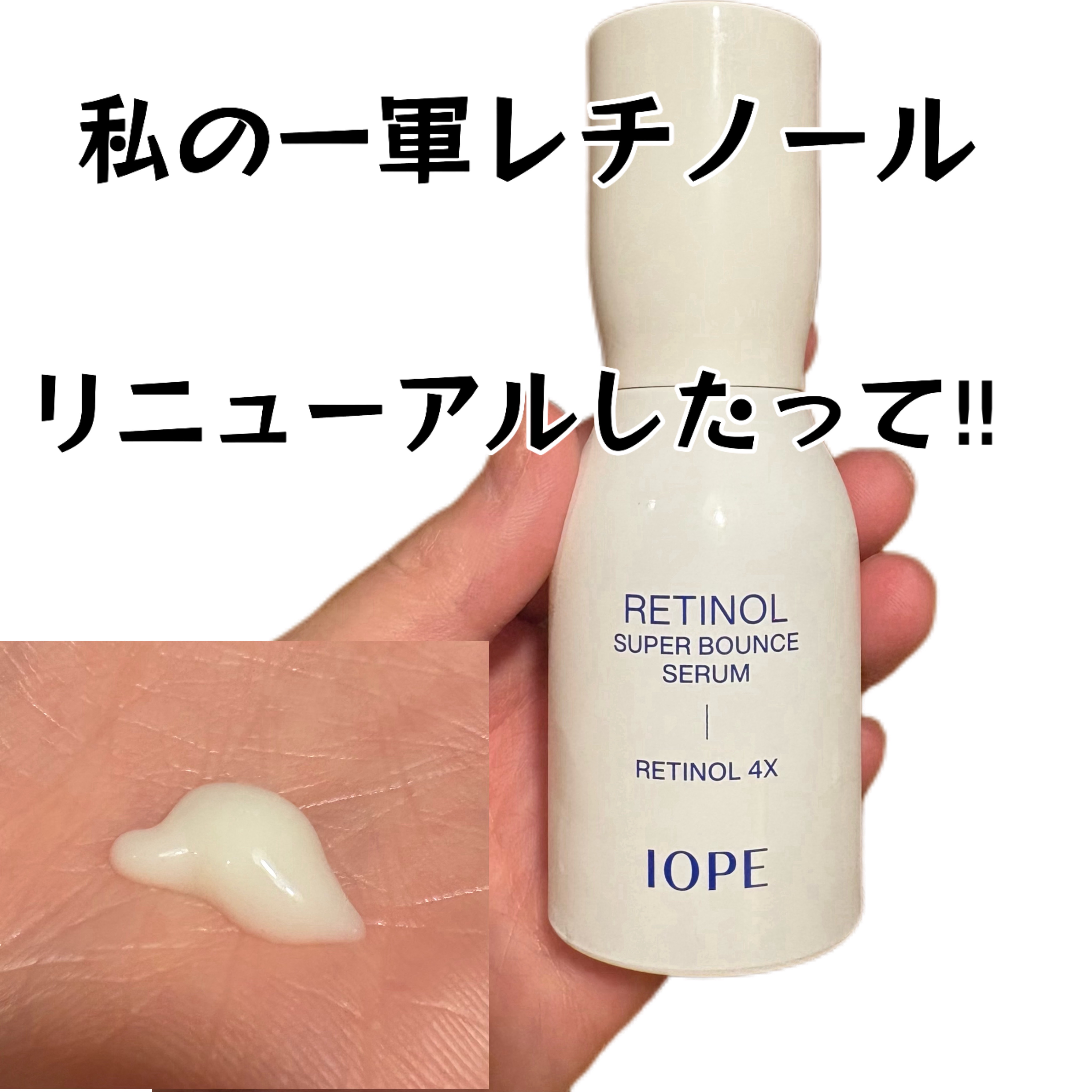 レチノール スーパーバウンス セラム/IOPE/美容液を使ったクチコミ（1枚目）