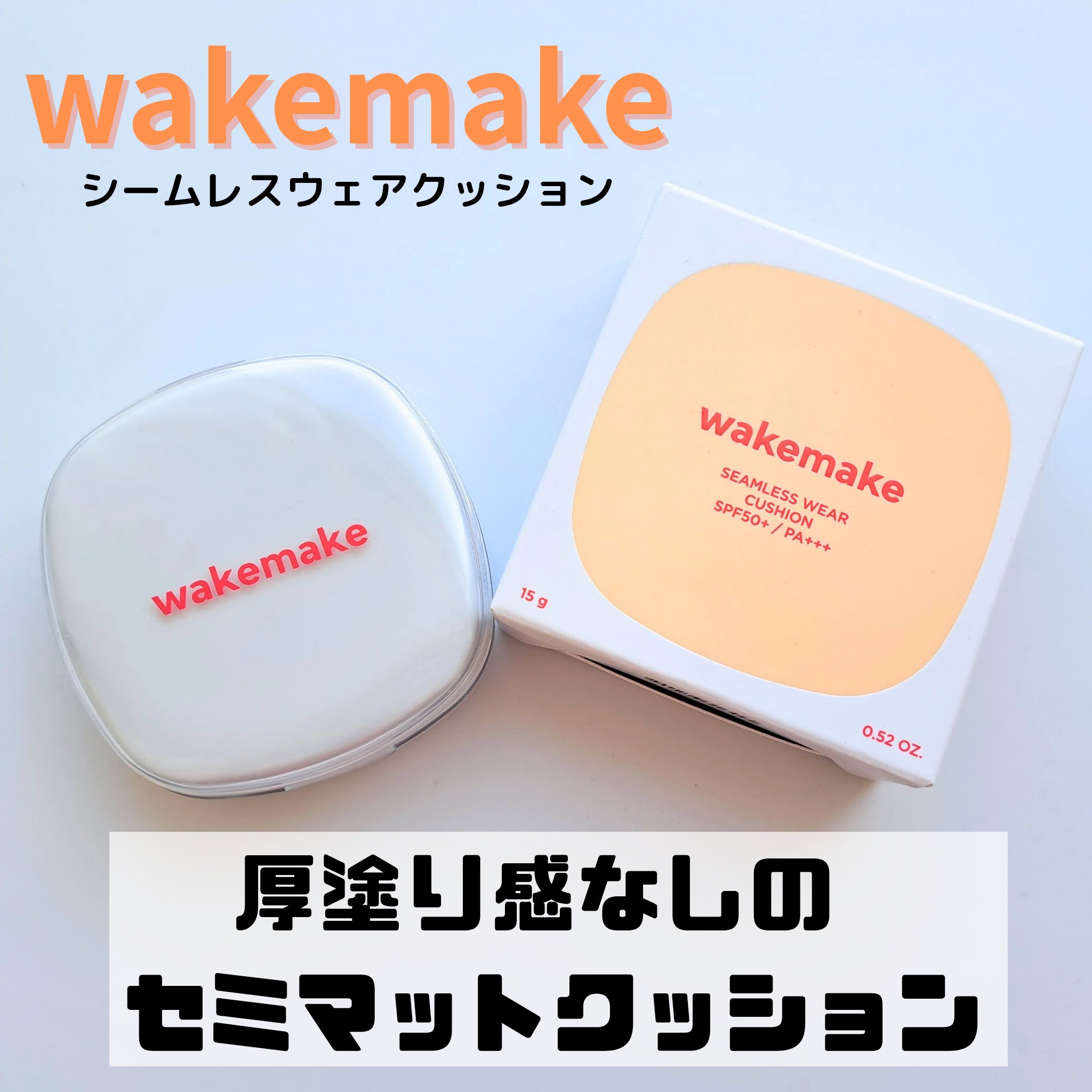 シームレスウェアクッション/wakemake/クッションファンデーションを使ったクチコミ（1枚目）