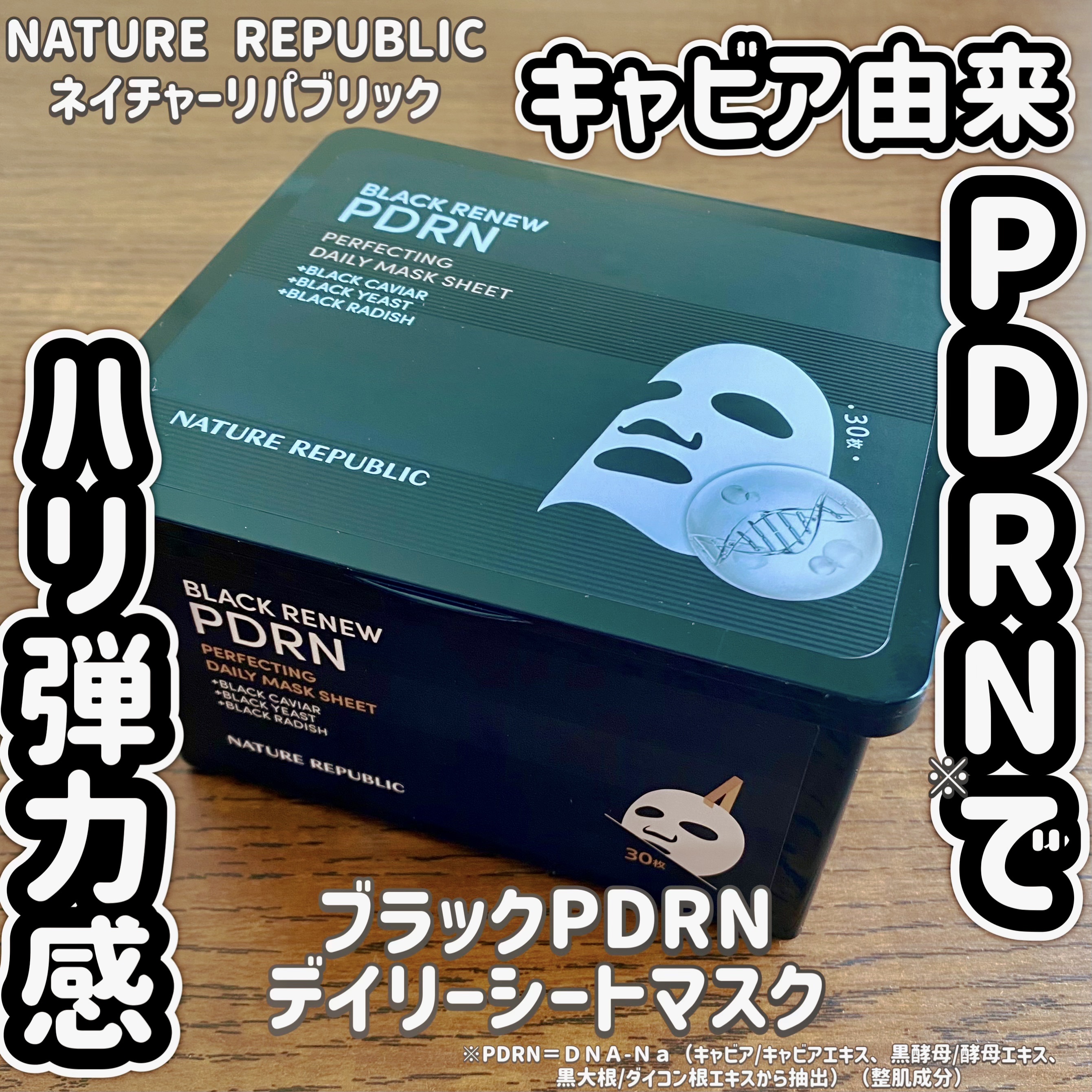 ブラックPDRN デイリーシートマスク/ネイチャーリパブリック/シートマスク・パックを使ったクチコミ（1枚目）