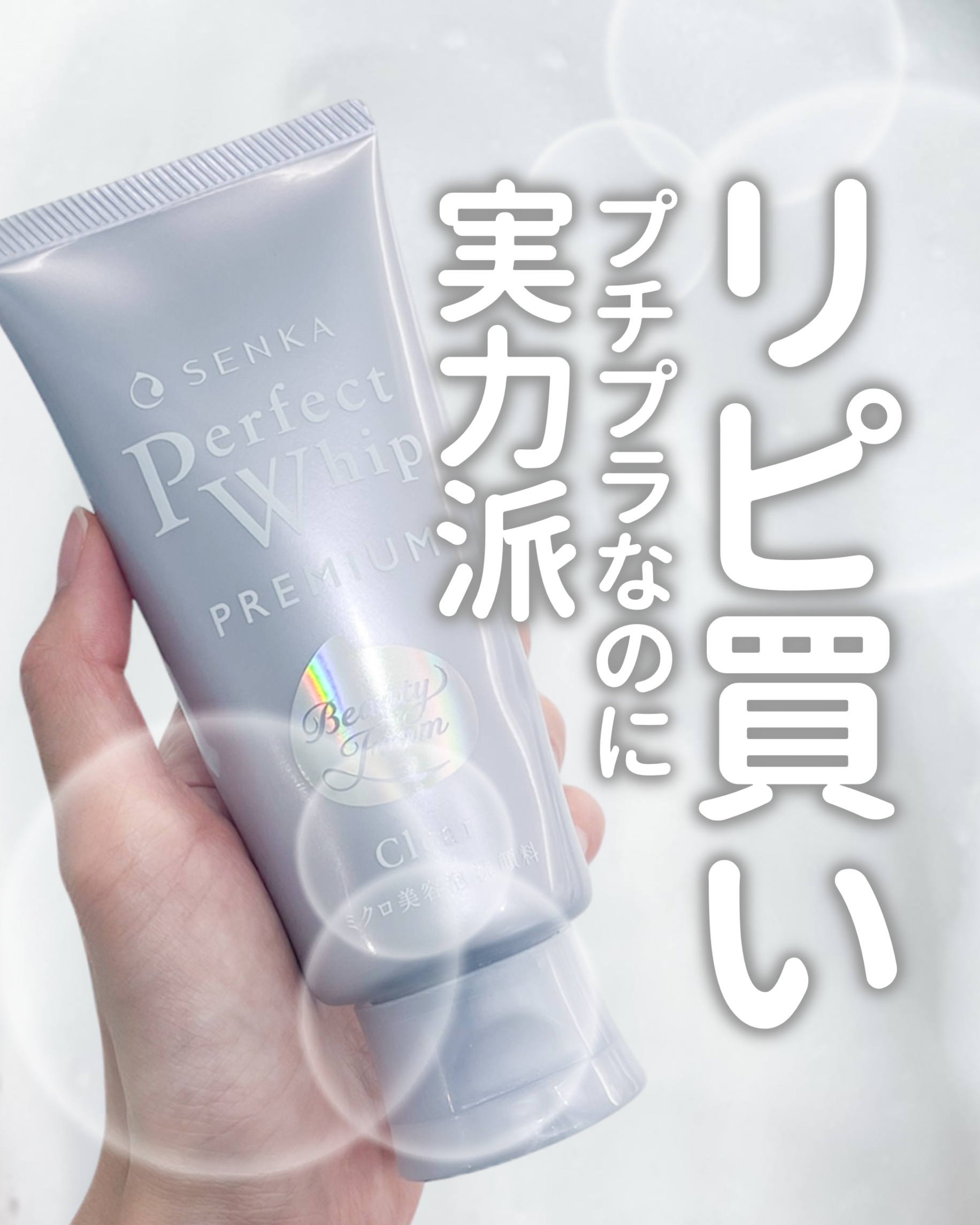 センカ　プレミアムパーフェクトホイップクリア　（医薬部外品）/SENKA（専科）/洗顔フォームを使ったクチコミ（1枚目）