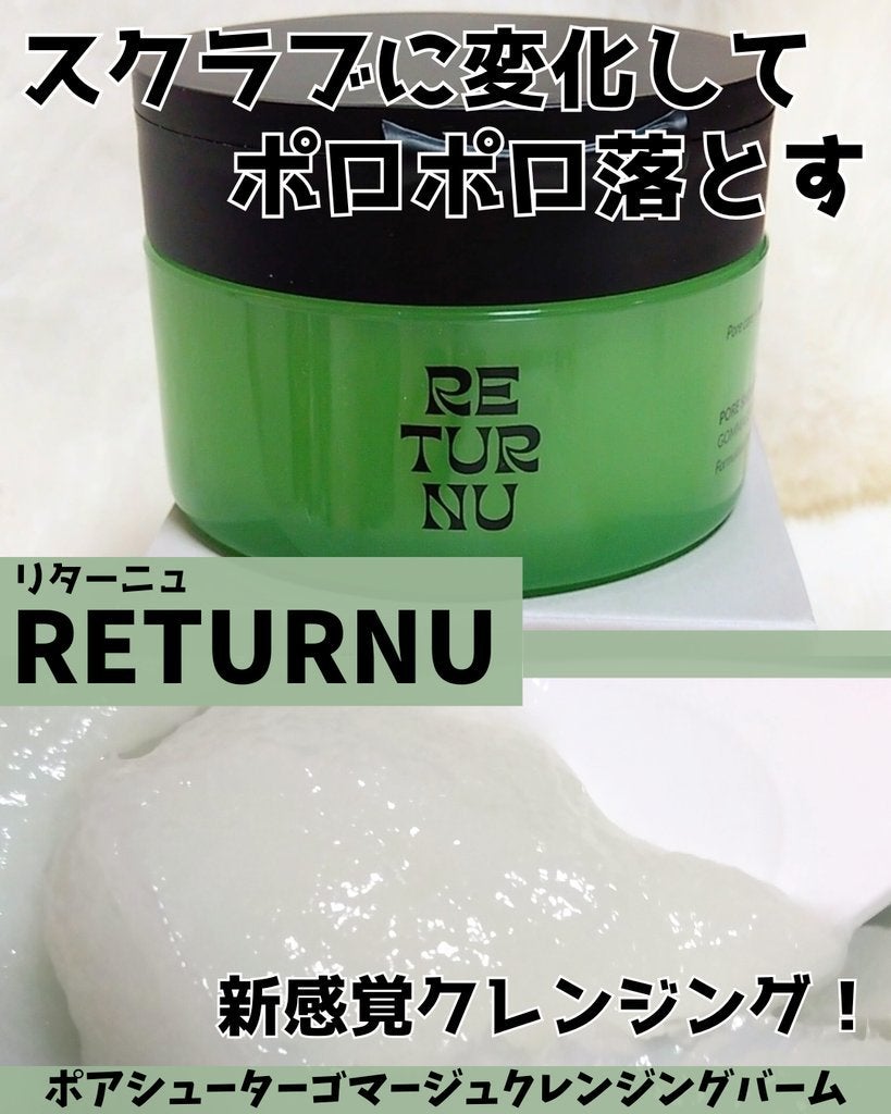ポアシューター ゴマージュクレンジングバーム/RETURNU/クレンジングバームを使ったクチコミ(1枚目)