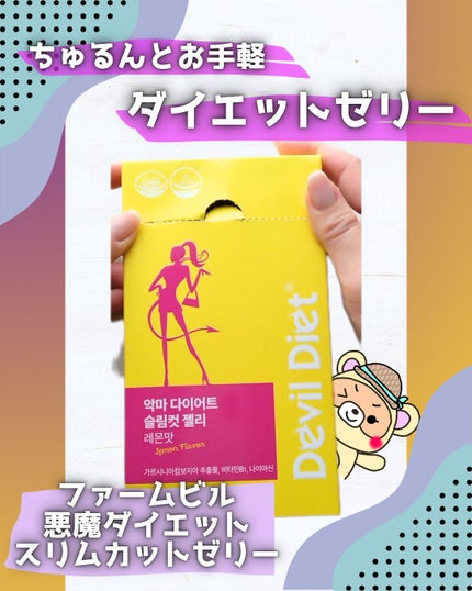 悪魔ダイエット スリムカットゼリー/ファームスビル/ゼリー飲料を使ったクチコミ(1枚目)