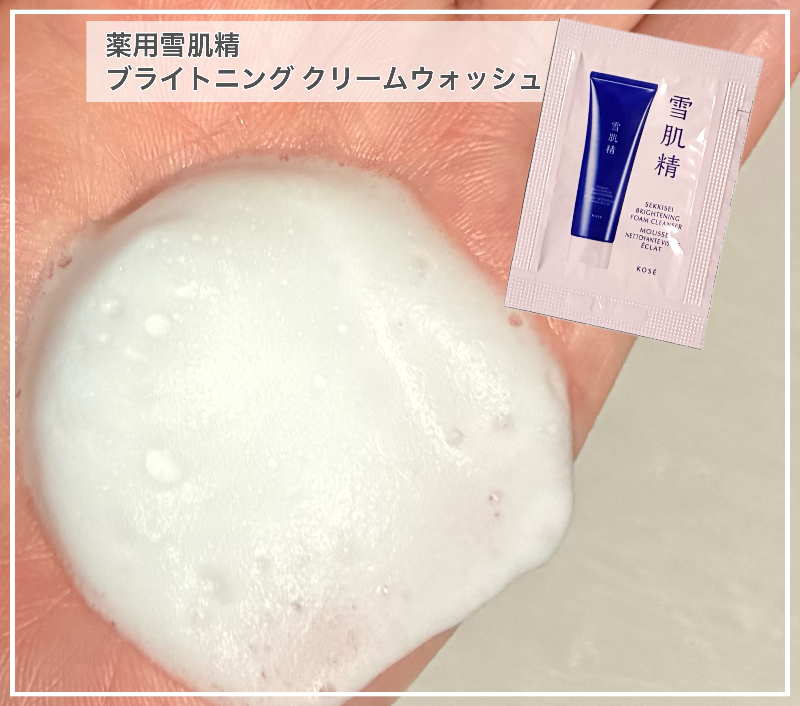 雪肌精 薬用雪肌精 ブライトニング クリーム ウォッシュ[医薬部外品]のクチコミ「雪肌精 薬用雪肌精 
ブライトニング クリーム ウォッシュ

自然のめぐみを閉じこめた泡で、素.....」（1枚目）