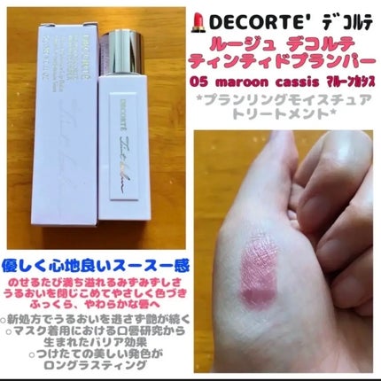 ルージュ デコルテ ティンティドプランパー/DECORTÉ/リッププランパーを使ったクチコミ(1枚目)