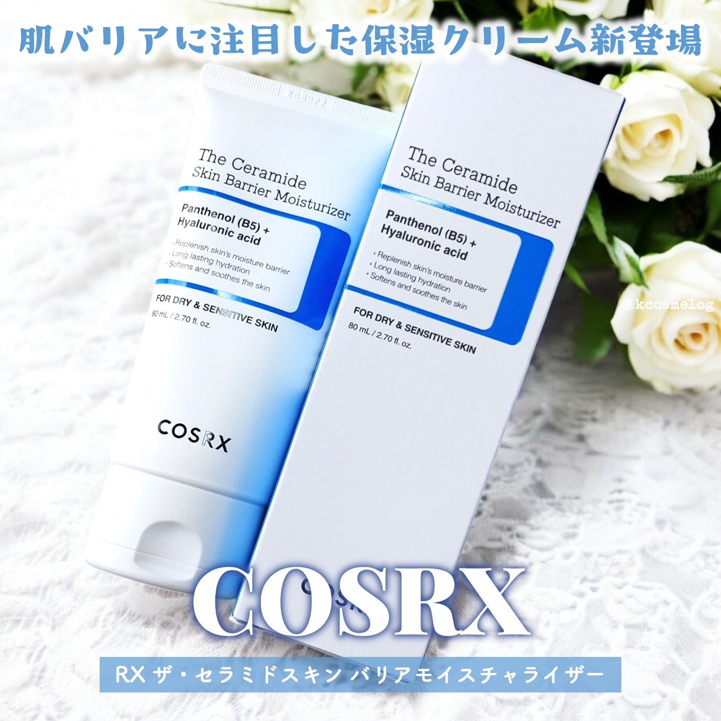 RXザ・セラミドスキンバリアモイスチャライザー/COSRX/フェイスクリームを使ったクチコミ（1枚目）