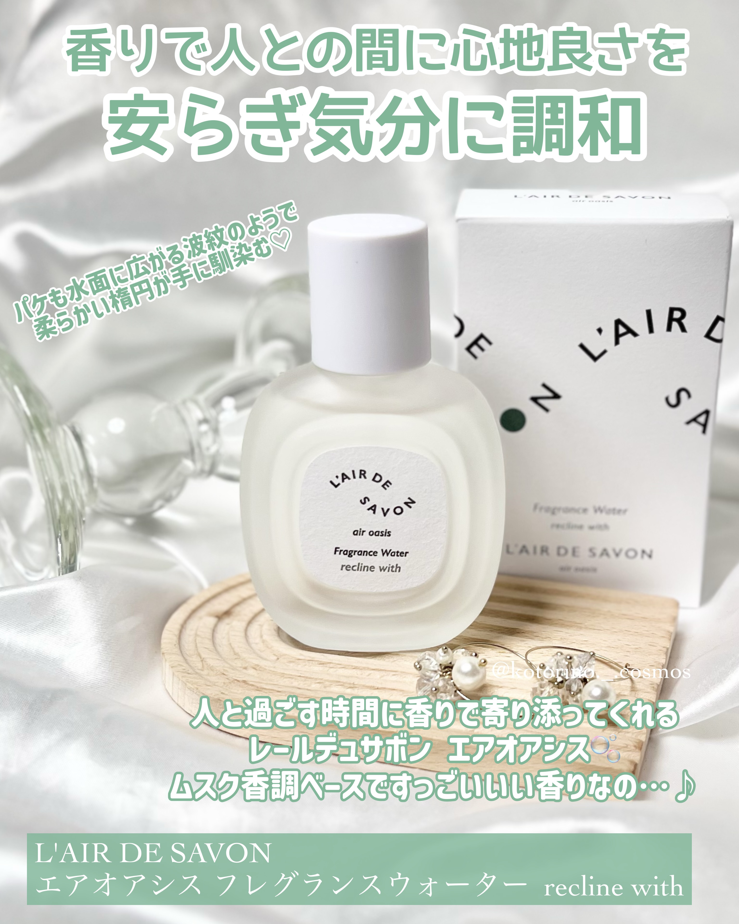 レールデュサボン エアオアシス フレグランスウォーター  リクラインウィズ/レールデュサボン/香水(その他)を使ったクチコミ（2枚目）