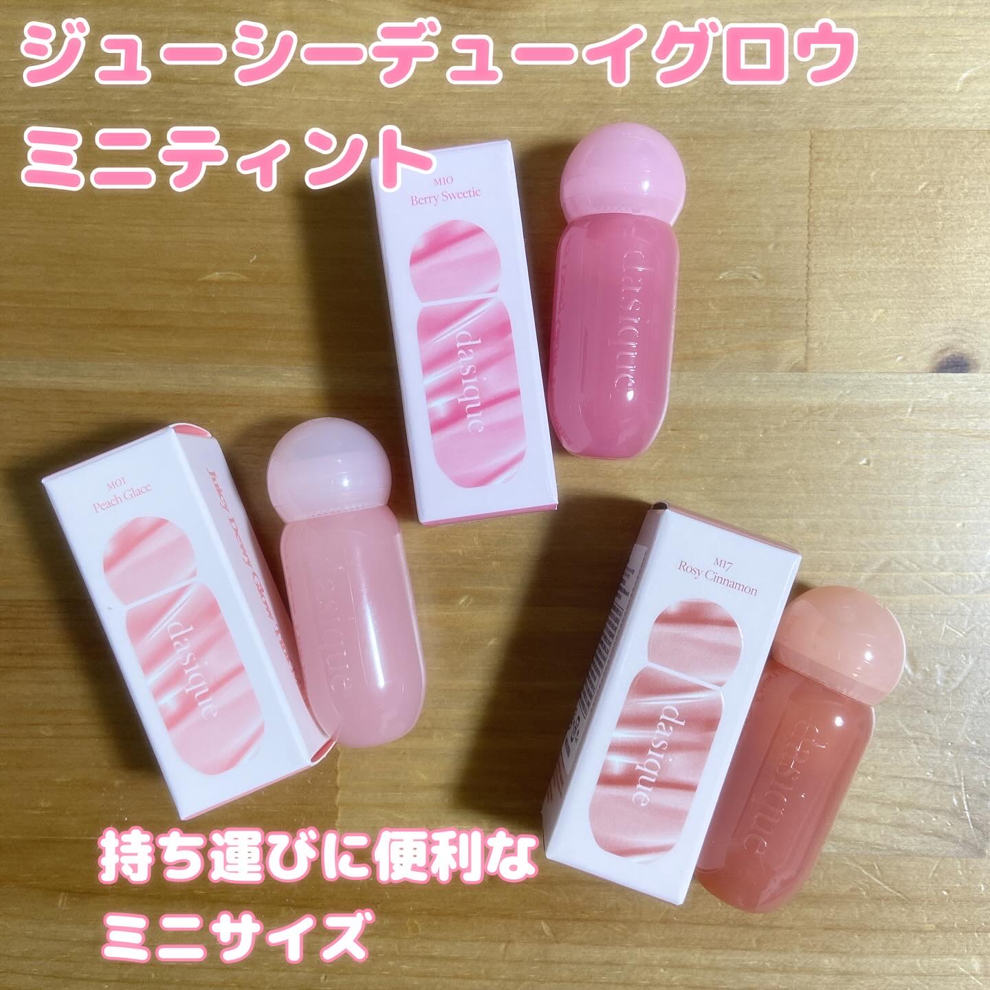 ジューシーデューイグロウティント (ミニ限定) 17 ロージーシナモン/dasique/リップティントを使ったクチコミ（1枚目）