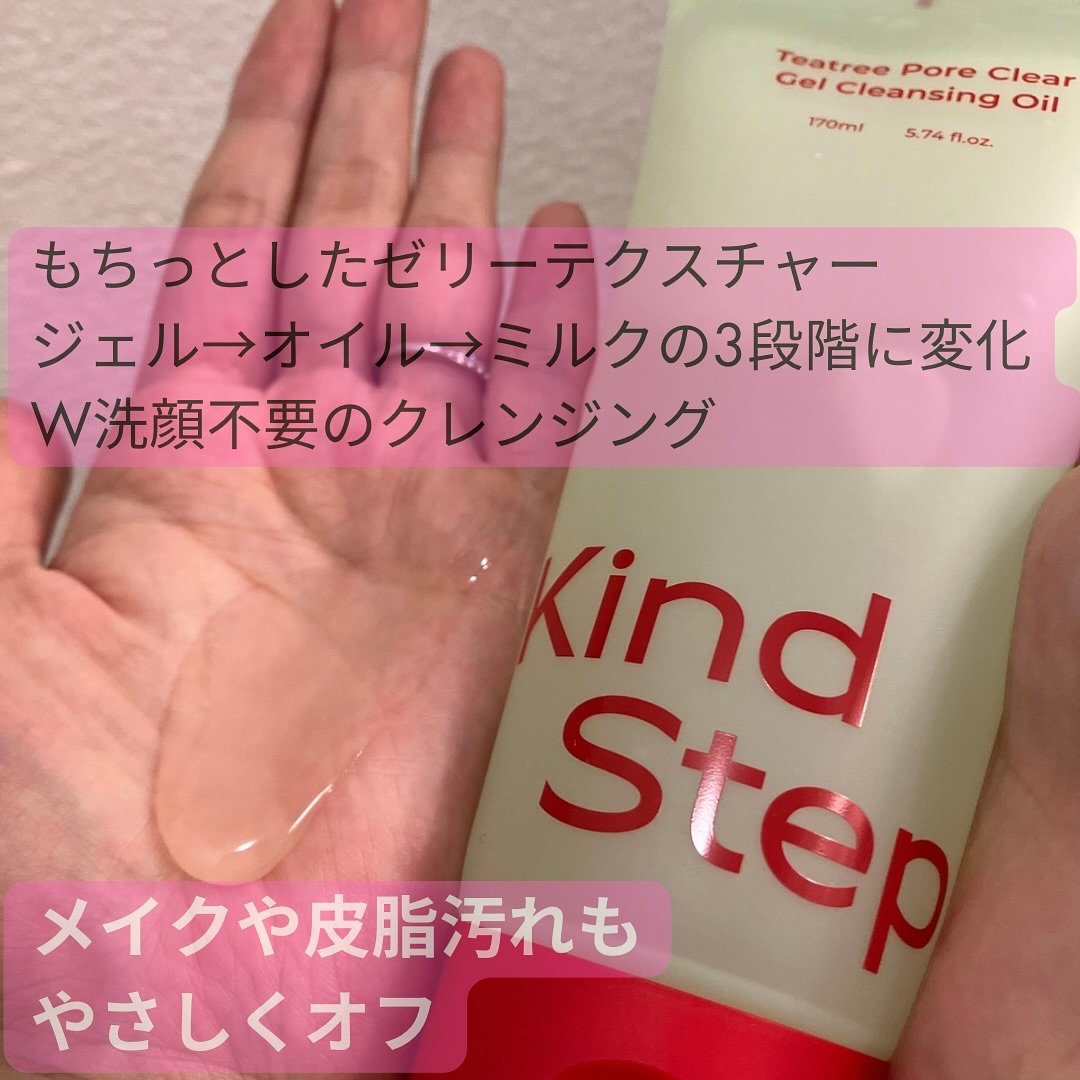 ティーツリージェルクレンジングオイル/KindStep/クレンジングジェルを使ったクチコミ（2枚目）