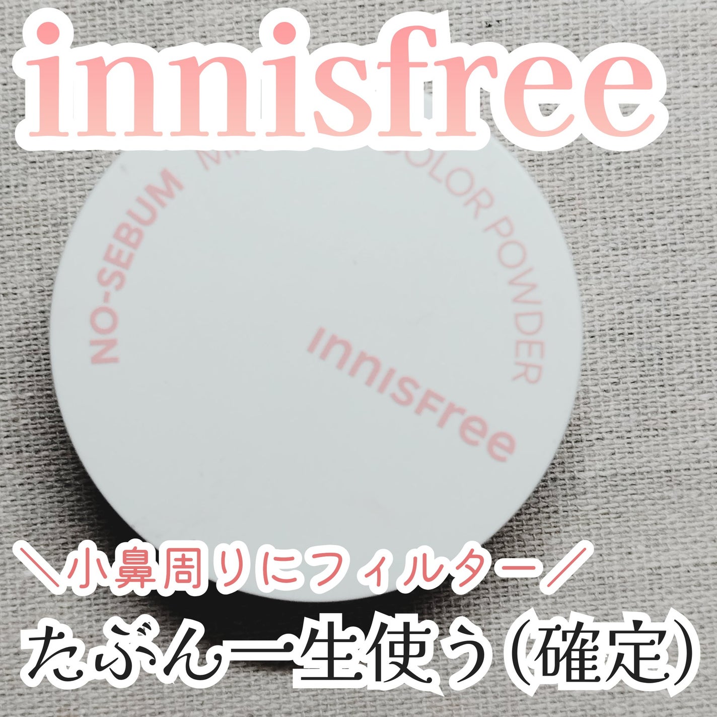 ノーセバム ミネラルカラーパウダー /innisfree/ルースパウダーを使ったクチコミ(1枚目)