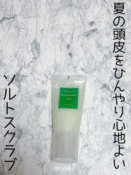 ローズマリー スカルプ スクラブ/AROMATICA/ヘッドスクラブを使ったクチコミ(6枚目)