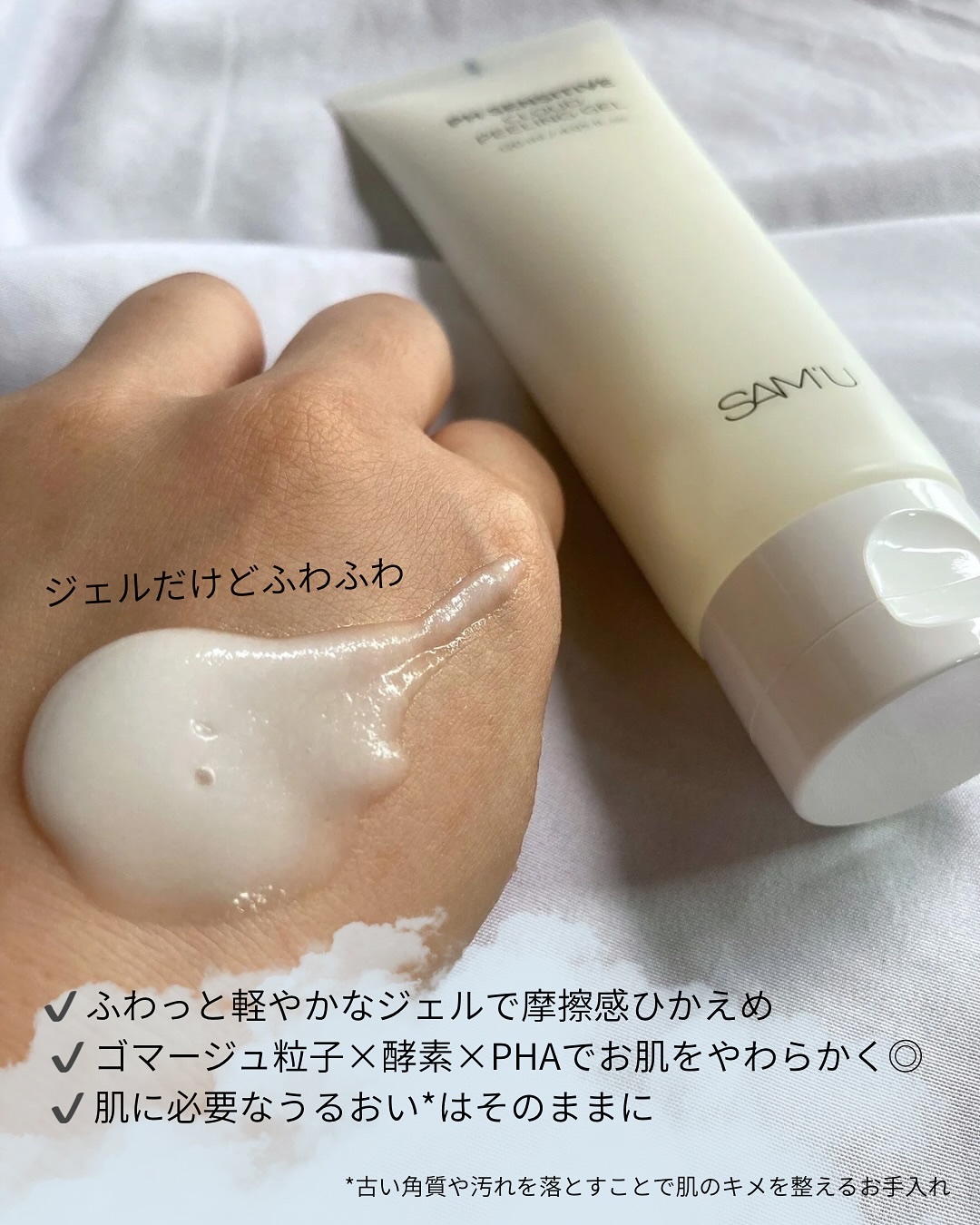 PHセンシティブクラウドピーリングジェル/SAM'U/ピーリングを使ったクチコミ（2枚目）