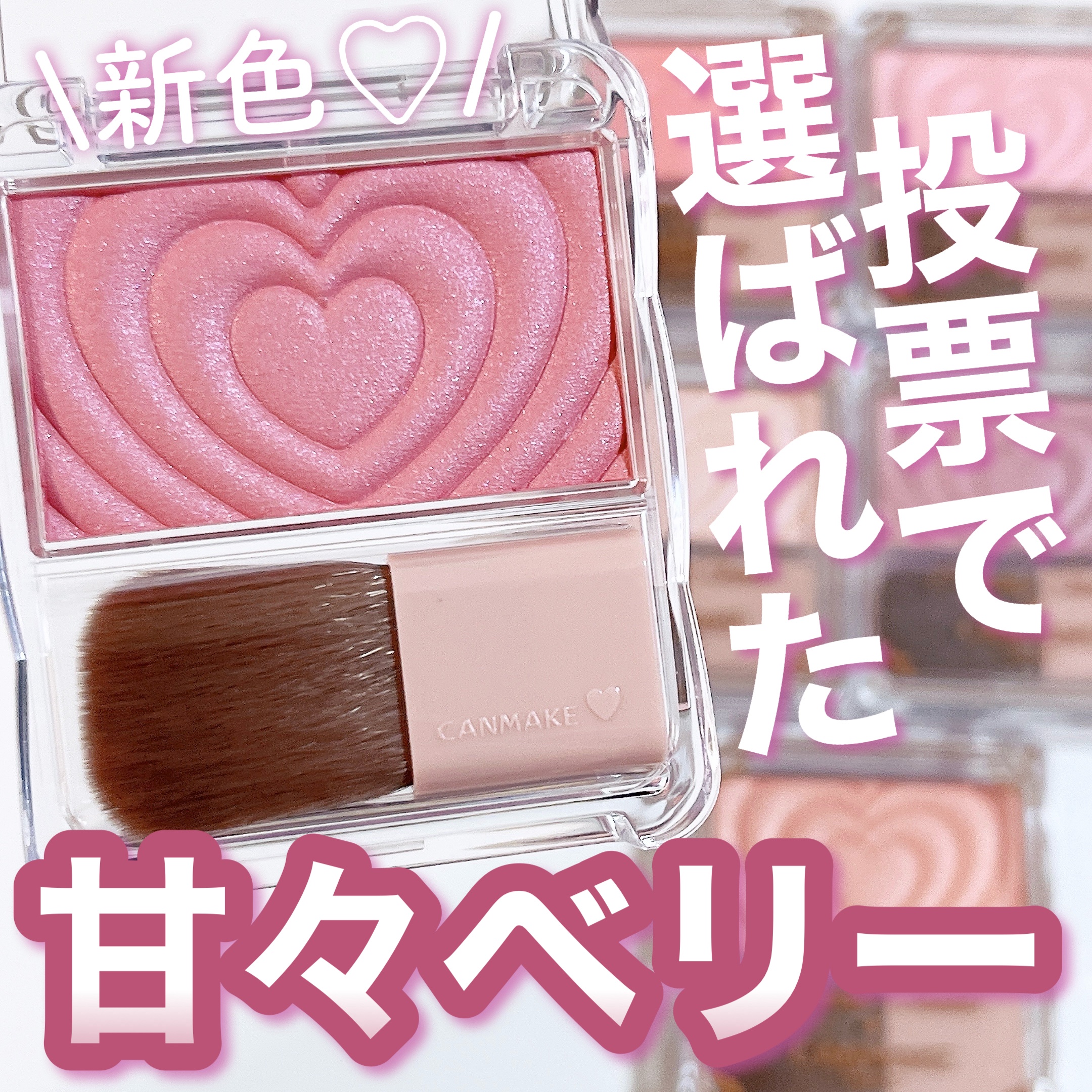 パウダーチークス/キャンメイク/パウダーチークを使ったクチコミ（1枚目）