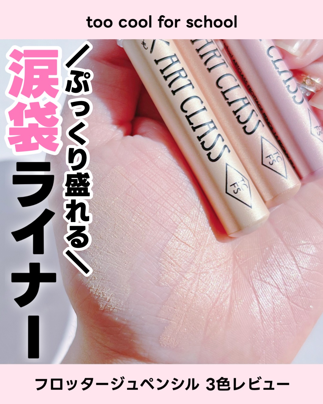 抜け感もぷっくり感も！
どちらも欲しい大人の涙袋にぴったり。

ぷっくり見せたいけど不自然なのはイヤ🙅‍♀️
そんな願いを叶えてくれるアイテム♡

☑︎まぶたにスルスル描けてぴったり密着
☑︎発色はナチュラルだけどぷっくり感しっかり
☑︎