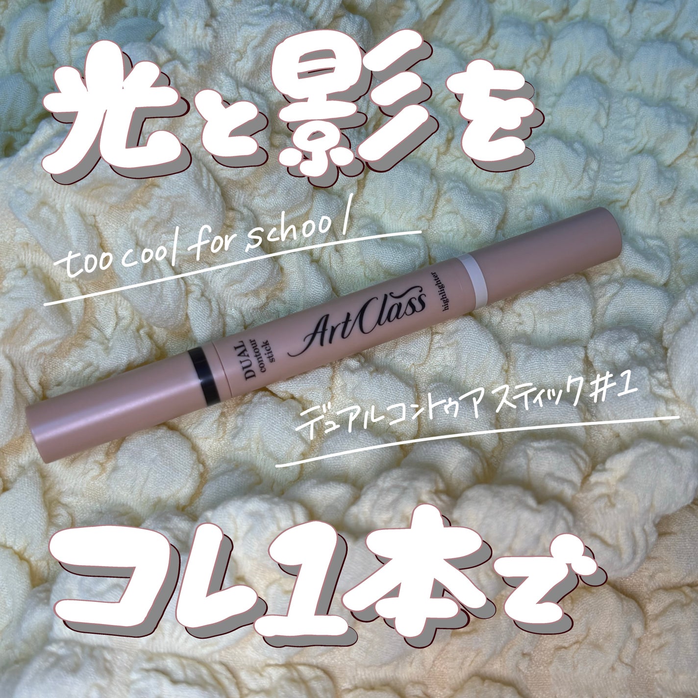 アートクラス デュアル コントゥアスティック/too cool for school/シェーディングを使ったクチコミ(1枚目)