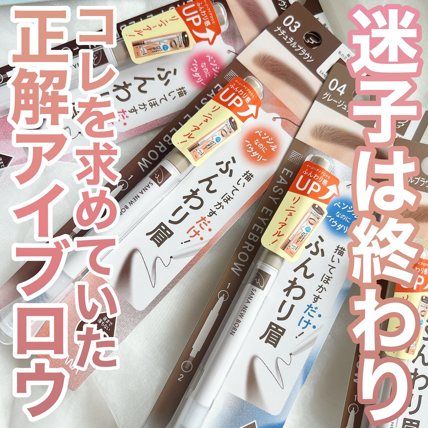 サナ ニューボーン イージーアイブロウ/サナ ニューボーン/アイブロウペンシルを使ったクチコミ（1枚目）