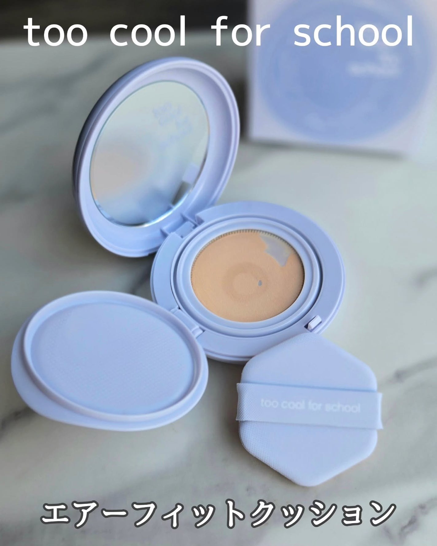 エアーフィットクッション/too cool for school/クッションファンデーションを使ったクチコミ(1枚目)
