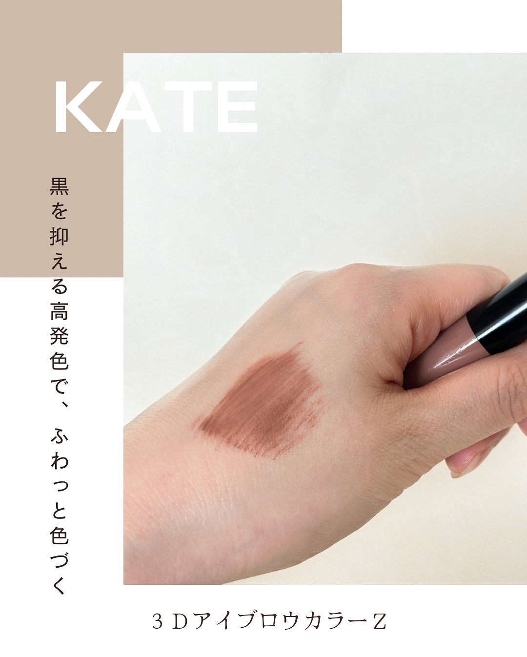 3DアイブロウカラーN/KATE/眉マスカラを使ったクチコミ（3枚目）