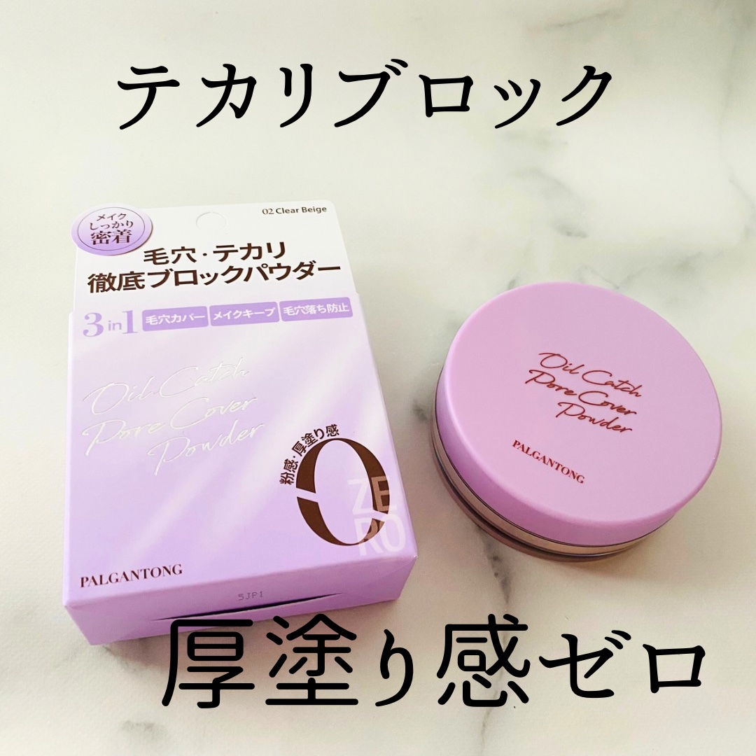 オイルキャッチポアカバープライマー/パルガントン/化粧下地を使ったクチコミ（2枚目）