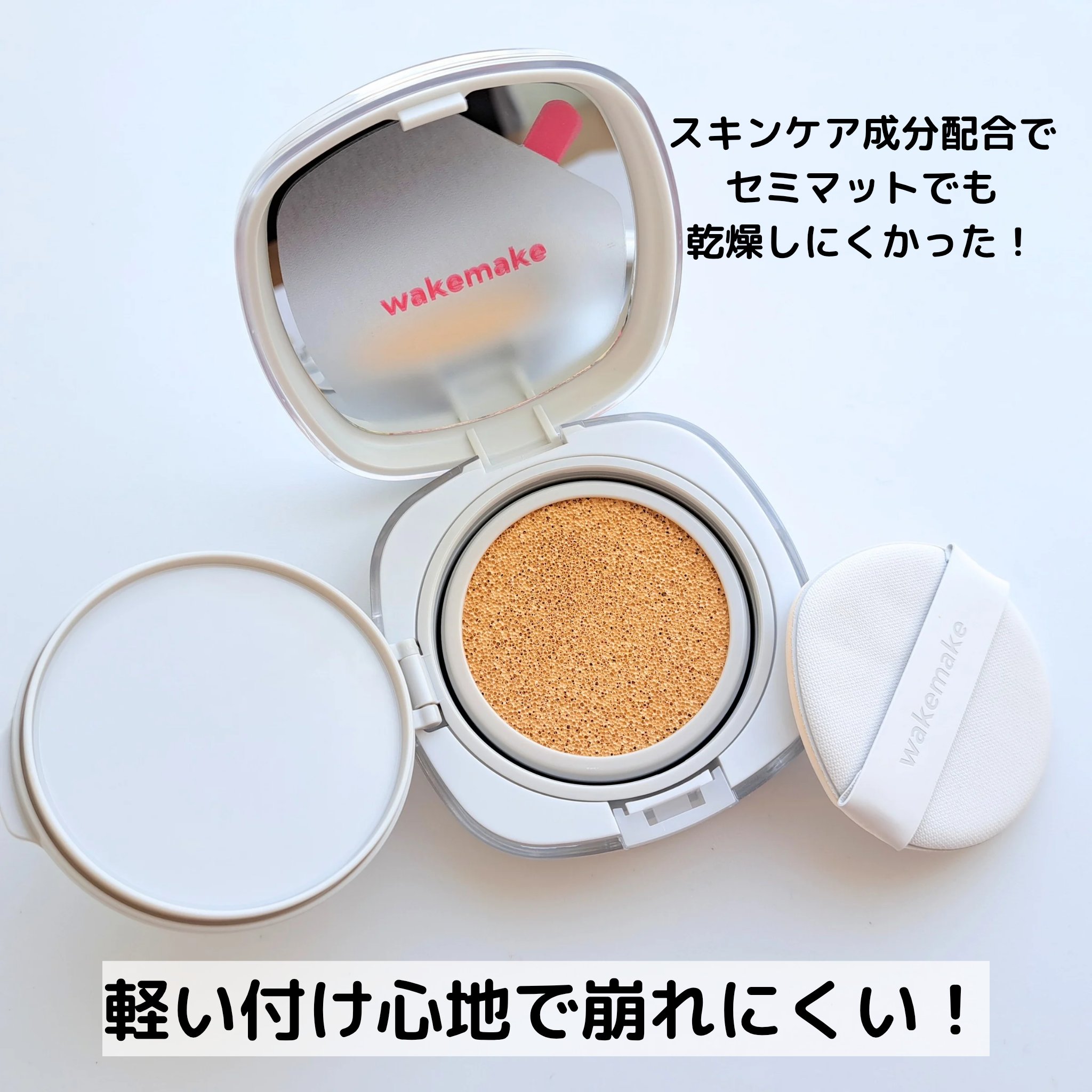 シームレスウェアクッション/wakemake/クッションファンデーションを使ったクチコミ（3枚目）