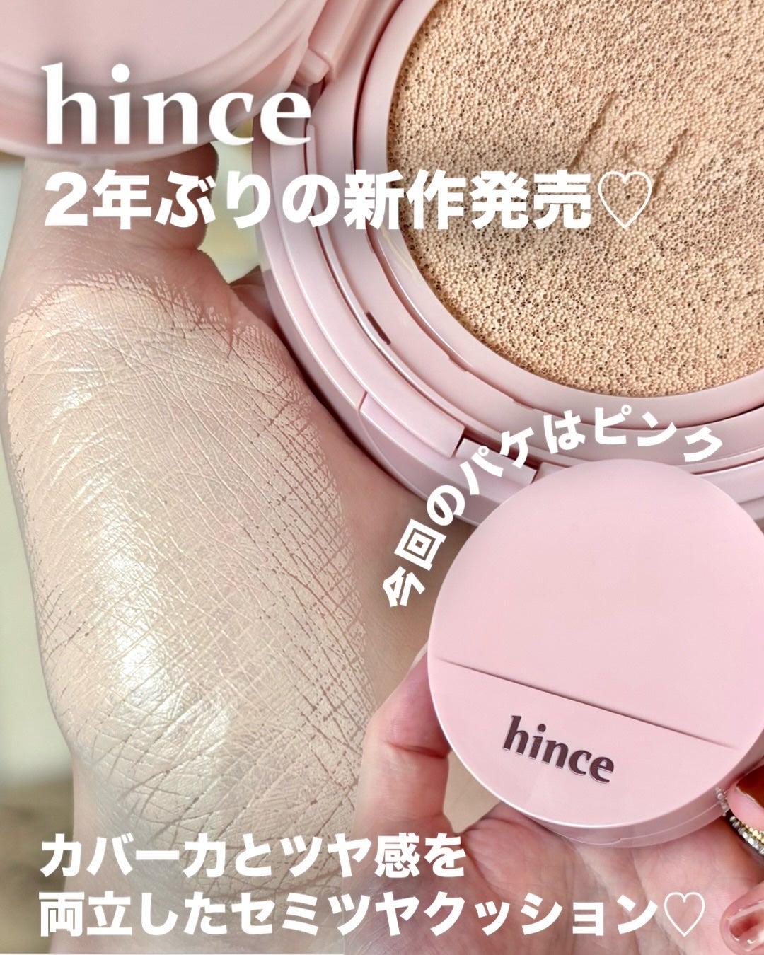 maho_713 on LIPS 「hinceから2年ぶりに新作クッションが発売!“崩れないのに、..」(2枚目)