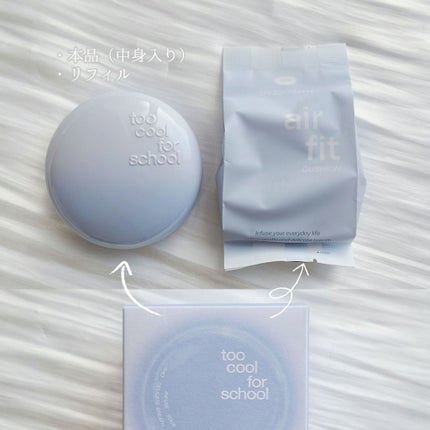 エアーフィットクッション/too cool for school/クッションファンデーションを使ったクチコミ(7枚目)