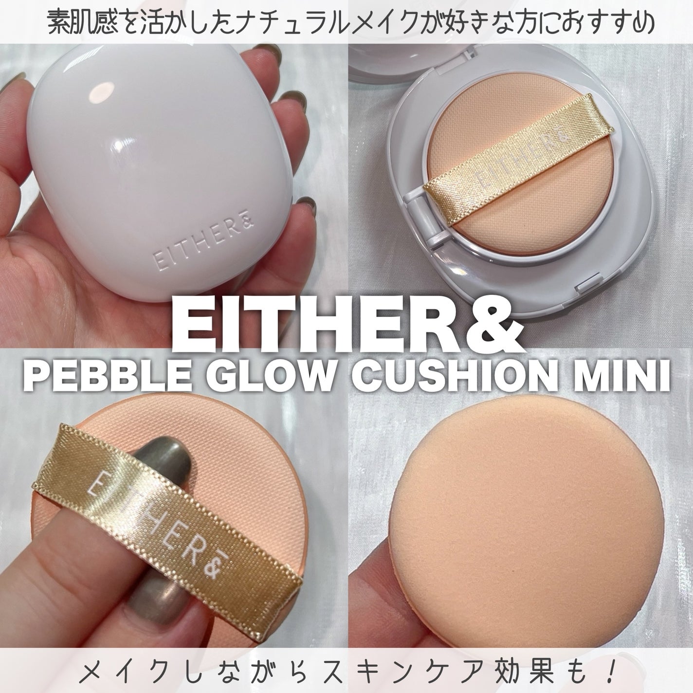 Pebble Glow Cushion/EITHER&/クッションファンデーションを使ったクチコミ(3枚目)