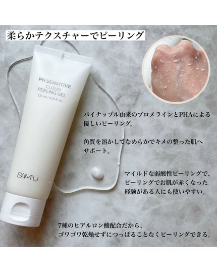 PHセンシティブクラウドピーリングジェル/SAM'U/ピーリングを使ったクチコミ(2枚目)