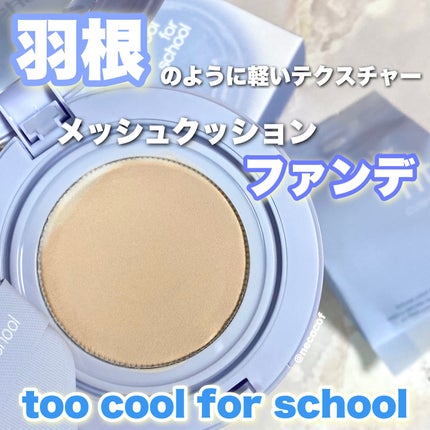 エアーフィットクッション/too cool for school/クッションファンデーションを使ったクチコミ(1枚目)