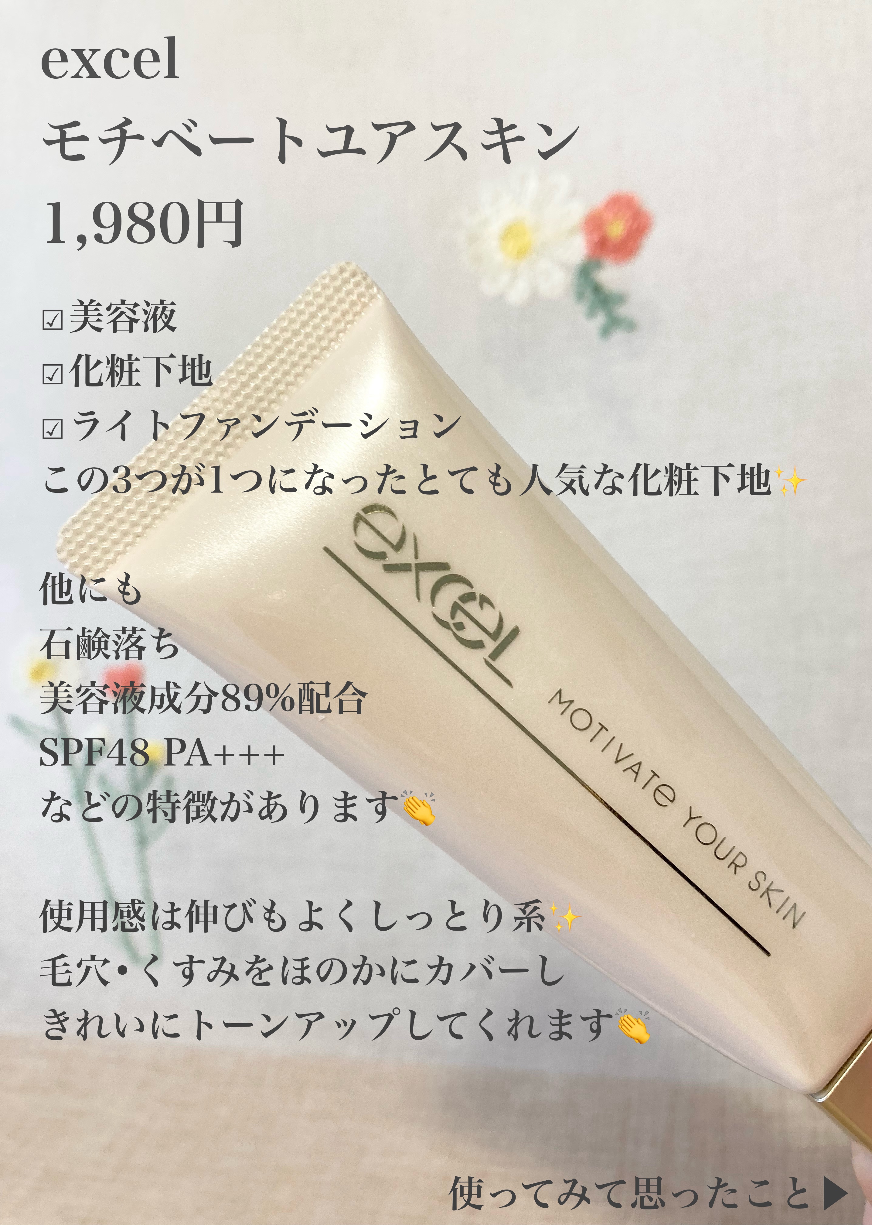 モチベートユアスキン/excel/化粧下地を使ったクチコミ（2枚目）