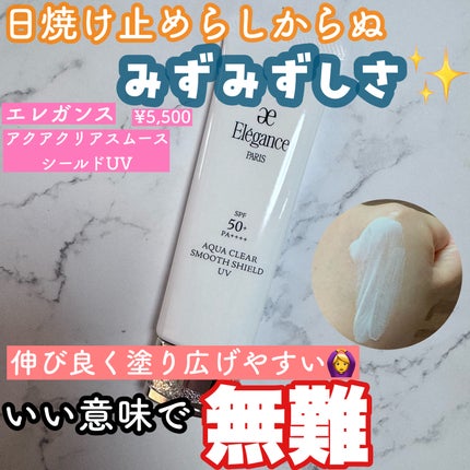 エレガンス アクアクリア スムースシールド UV/Elégance/日焼け止め・UVケアを使ったクチコミ(1枚目)