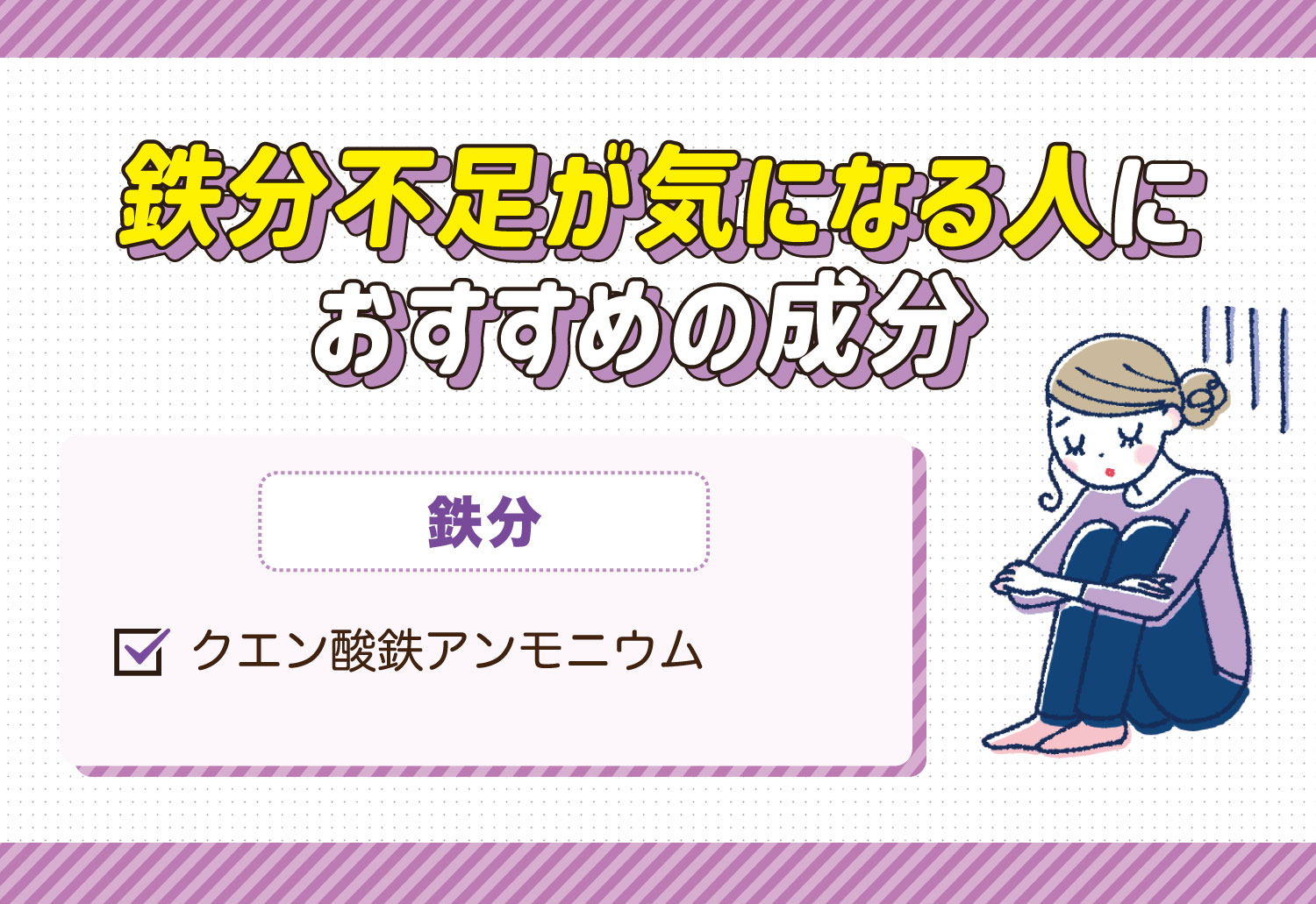 鉄分不足が気になる人におすすめの成分は鉄分のクエン酸鉄アンモニウム。