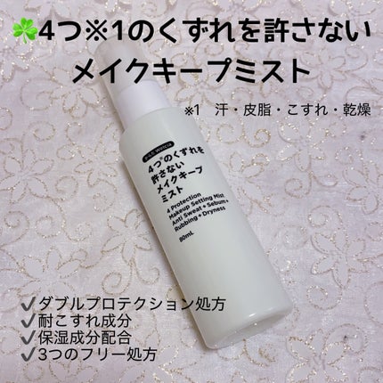 4つのくずれを許さないメイクキープミスト/からだWelcia・くらしWelcia/ミスト状化粧水を使ったクチコミ(2枚目)