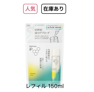 ソフィーナ iP 角層トリートメント 基礎化粧液 レフィル 150ml/SOFINA iP/化粧水を使ったクチコミ（1枚目）