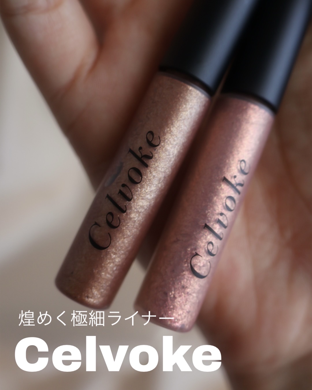 セルヴォーク ステルス ダズルライナー/Celvoke/グリッターを使ったクチコミ（1枚目）