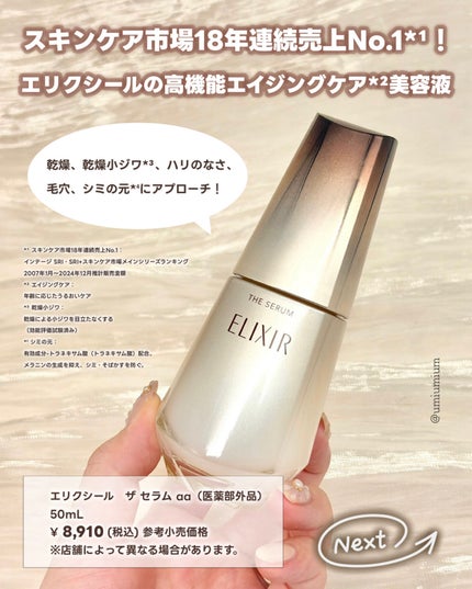 エリクシール ザ セラム aa(医薬部外品)/エリクシール/美容液を使ったクチコミ(2枚目)